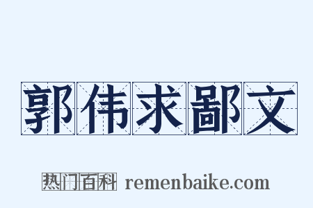 郭伟求鄙文是什么意思的图片